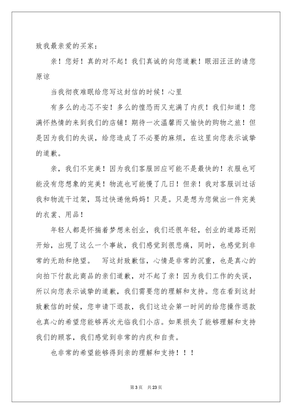 淘宝道歉信15篇_第3页