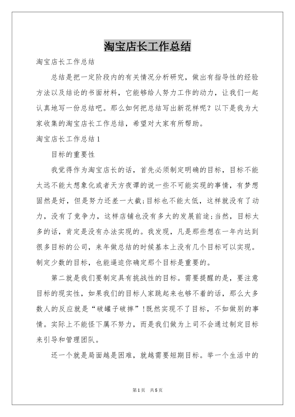 淘宝店长工作参考总结_第1页