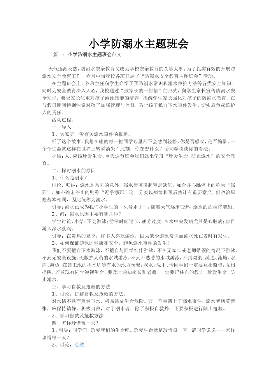 小学防溺水主题班会_第1页
