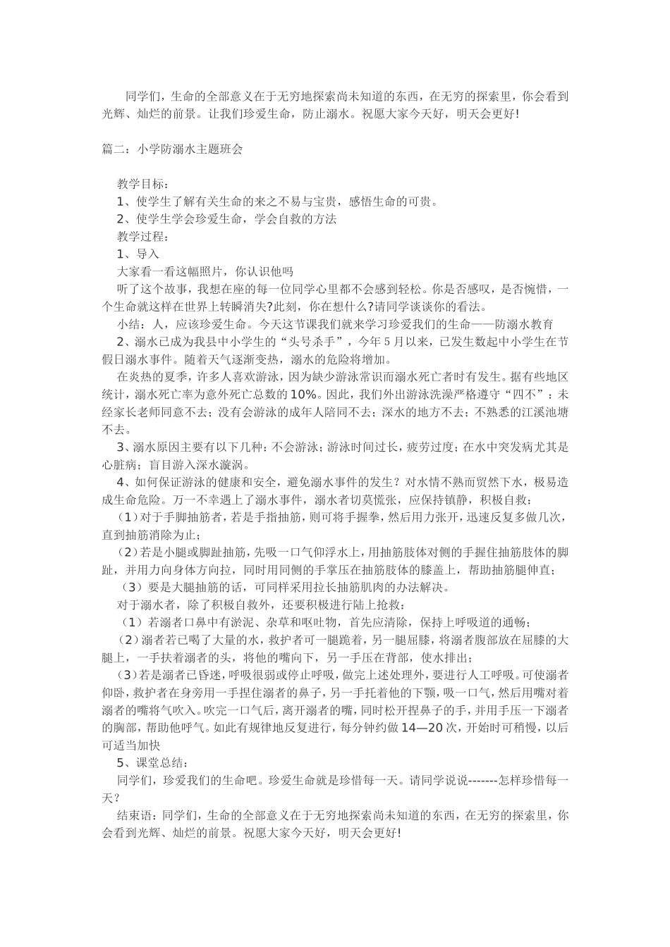 小学防溺水主题班会_第2页
