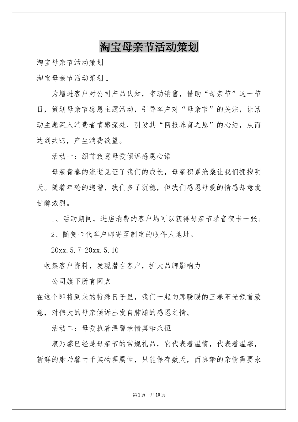 淘宝母亲节活动策划_第1页