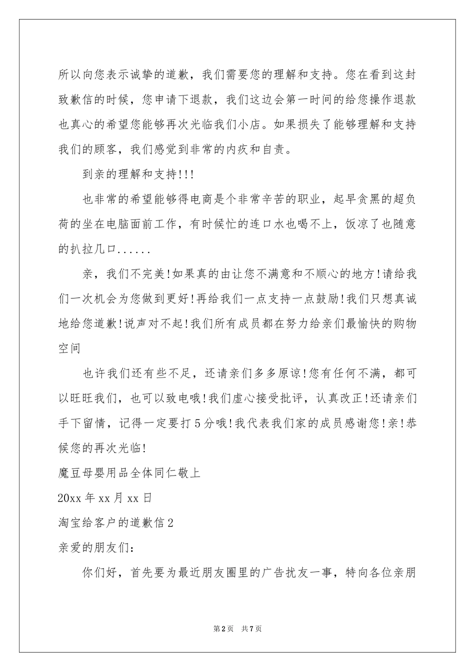 淘宝给客户的道歉信_第2页