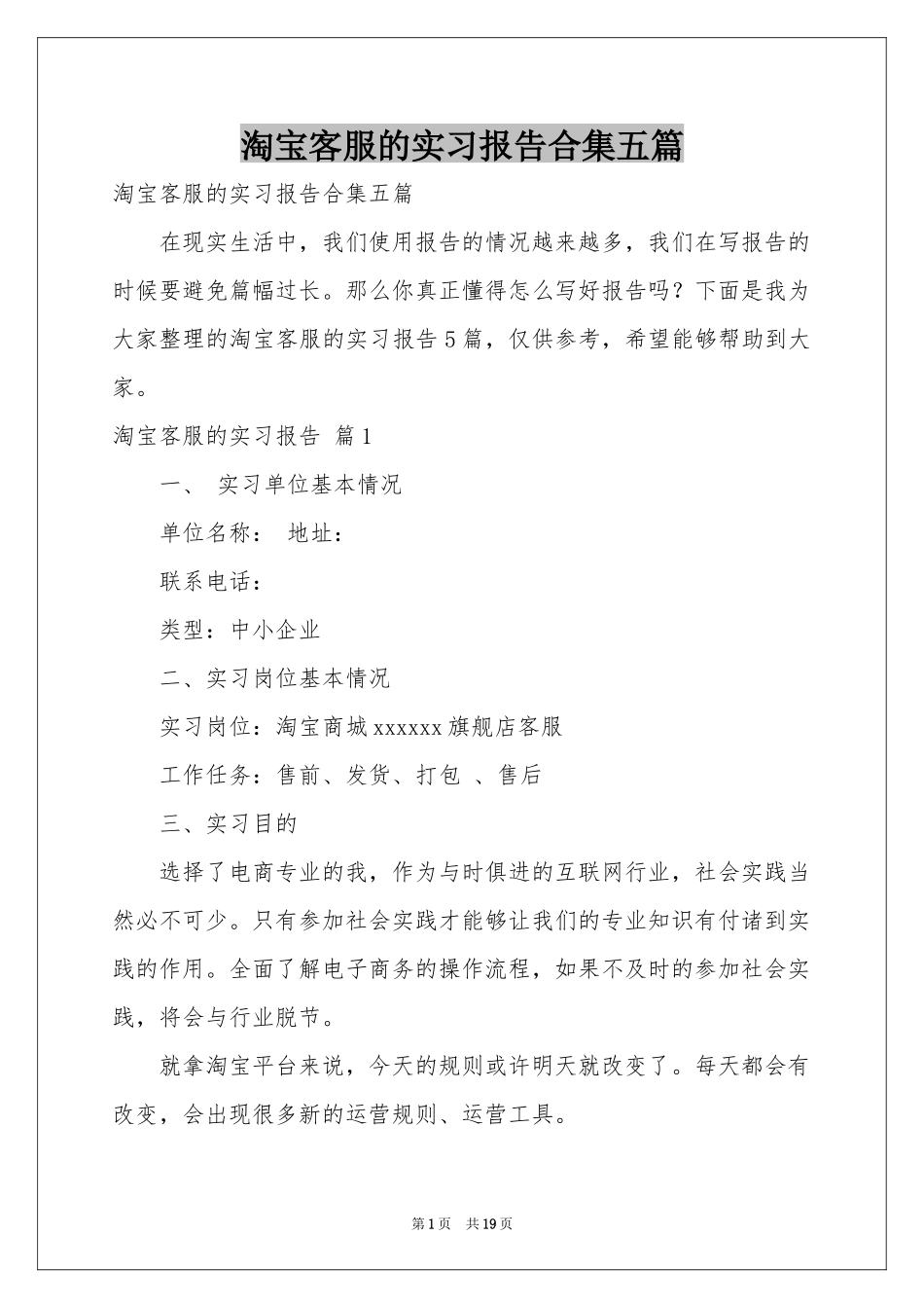 淘宝客服的实习报告合集五篇_第1页