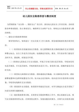 幼儿园安全隐患排查与整改制度