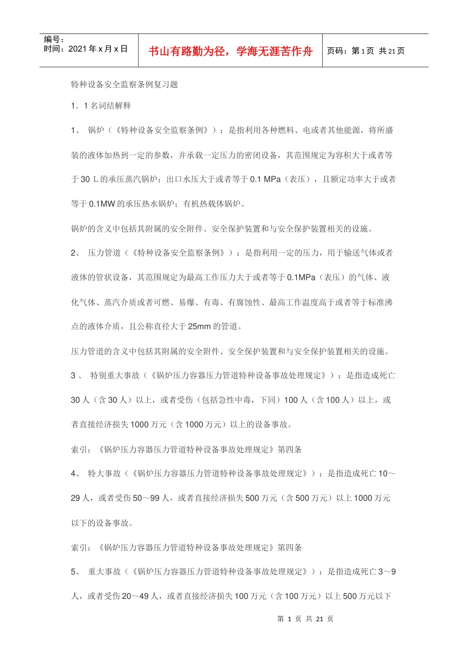 特种设备安全监察条例复习题_第1页