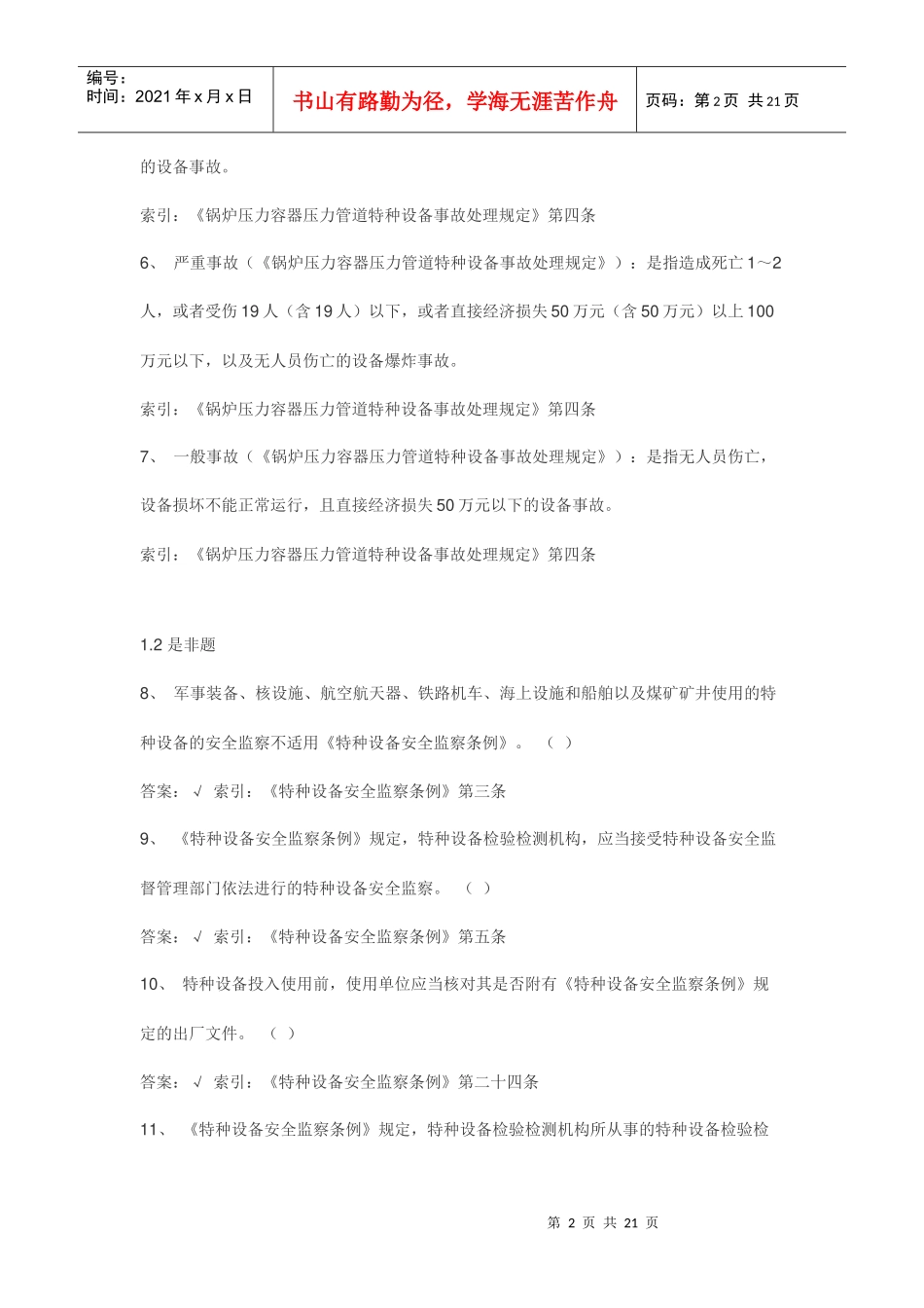 特种设备安全监察条例复习题_第2页