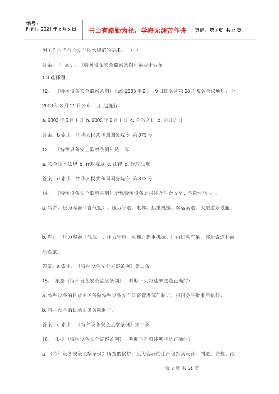 特种设备安全监察条例复习题_第3页