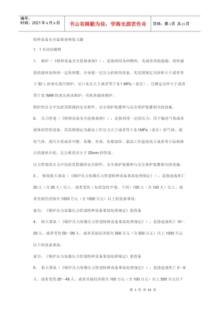 特种设备安全监察条例复习题