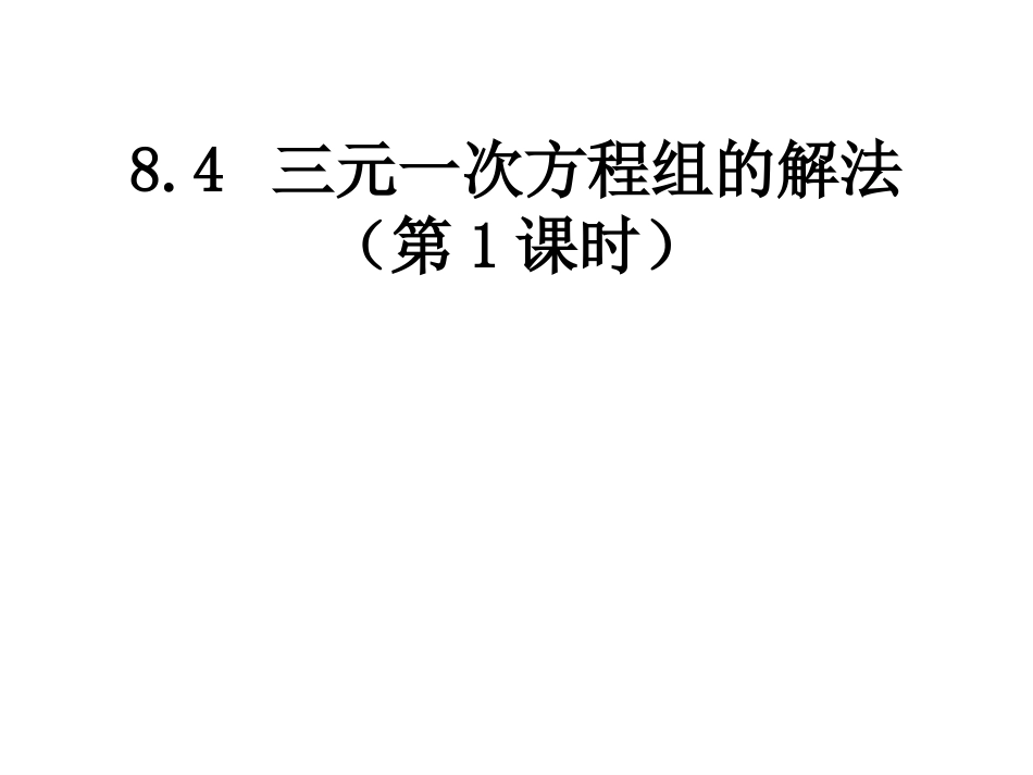 人教新版七下84三元一次方程组的解法（第1课时）_第1页