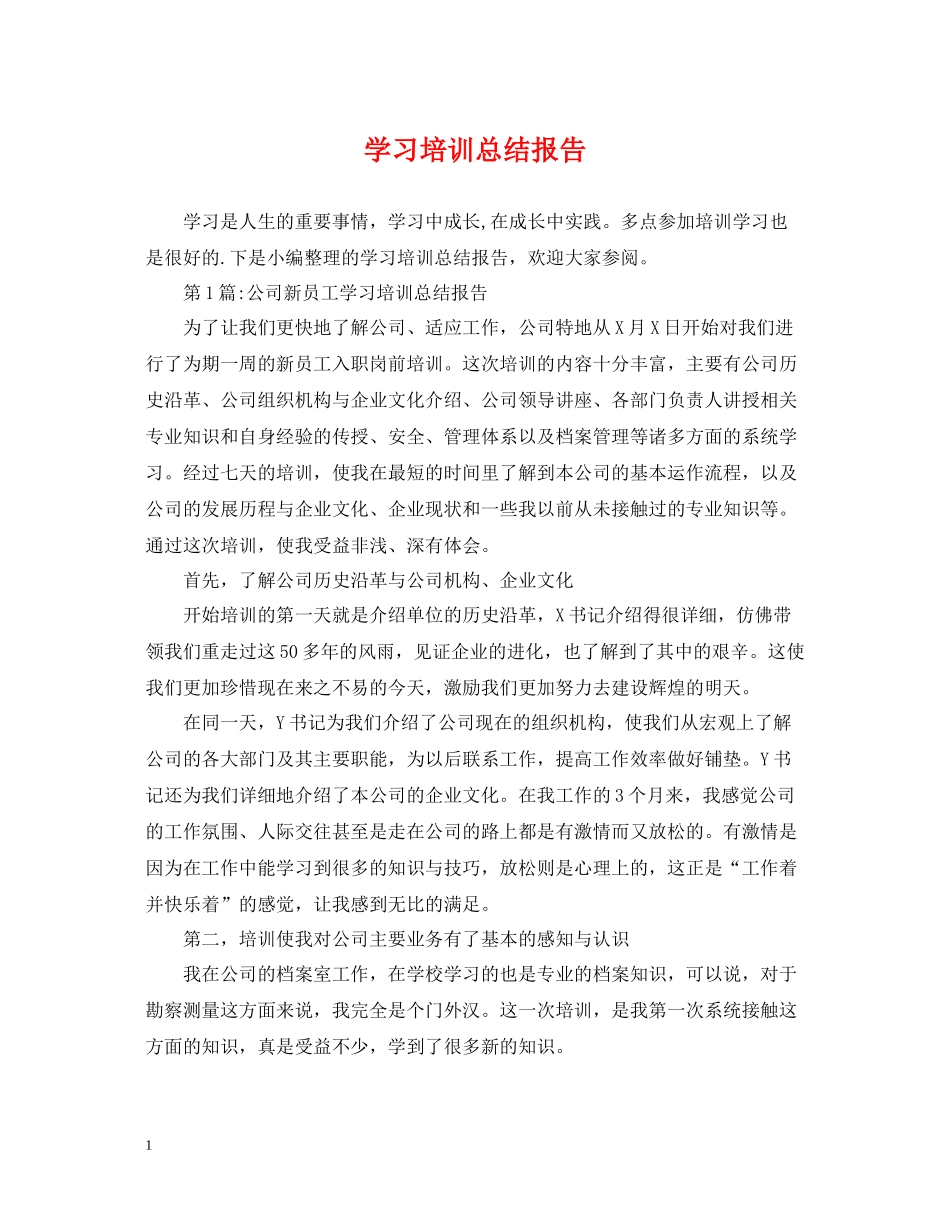 学习培训总结报告_第1页