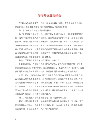 学习培训总结报告