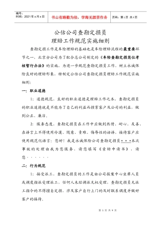 公估公司查勘定损员理赔工作规范实施细则