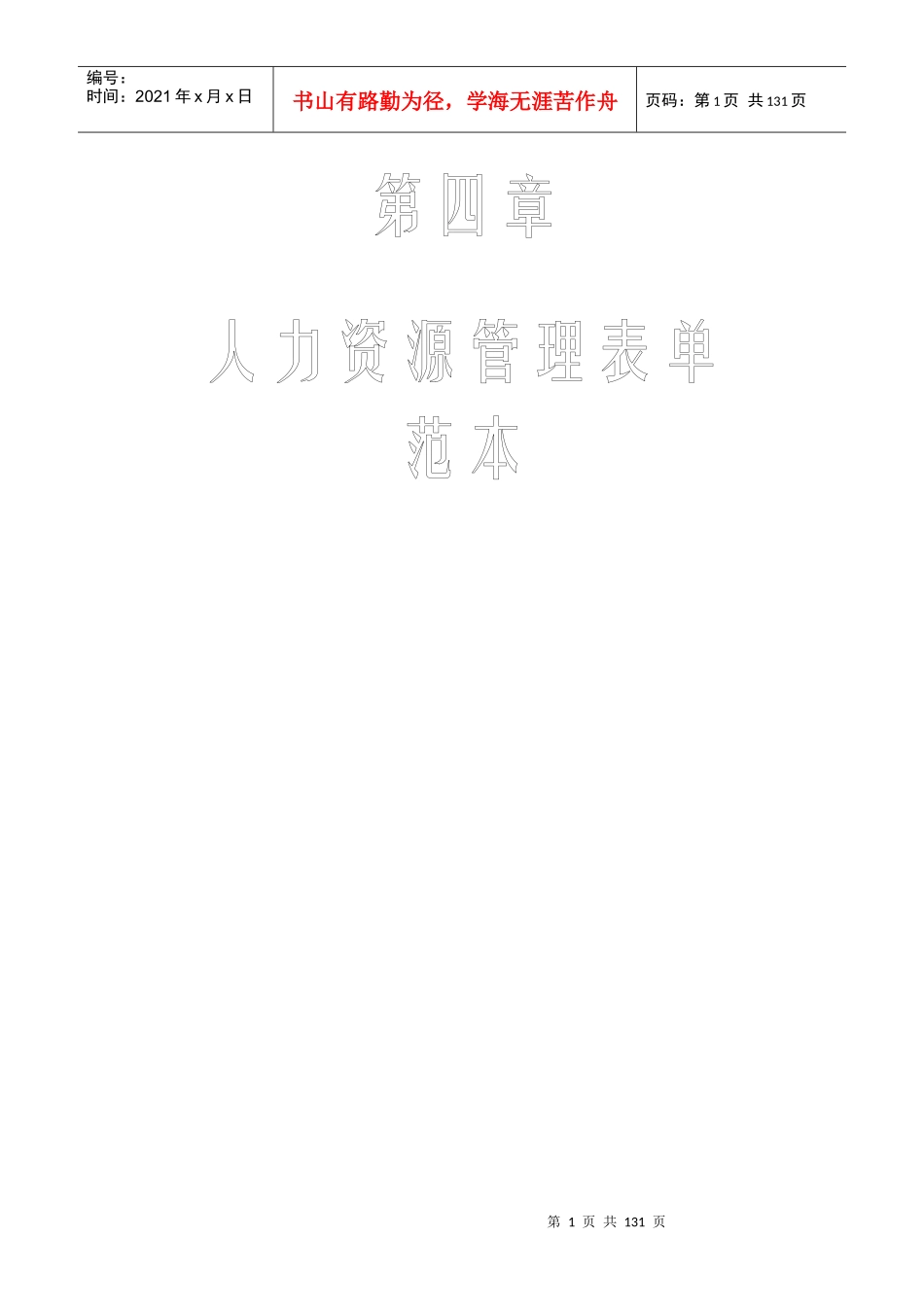 人力资源管理表单四_第1页