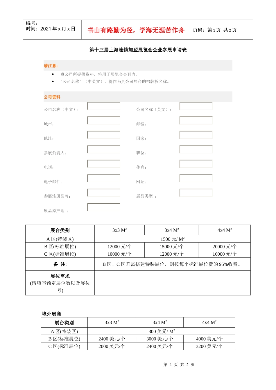 第十三届上海连锁加盟展览会企业参展申请表_第1页