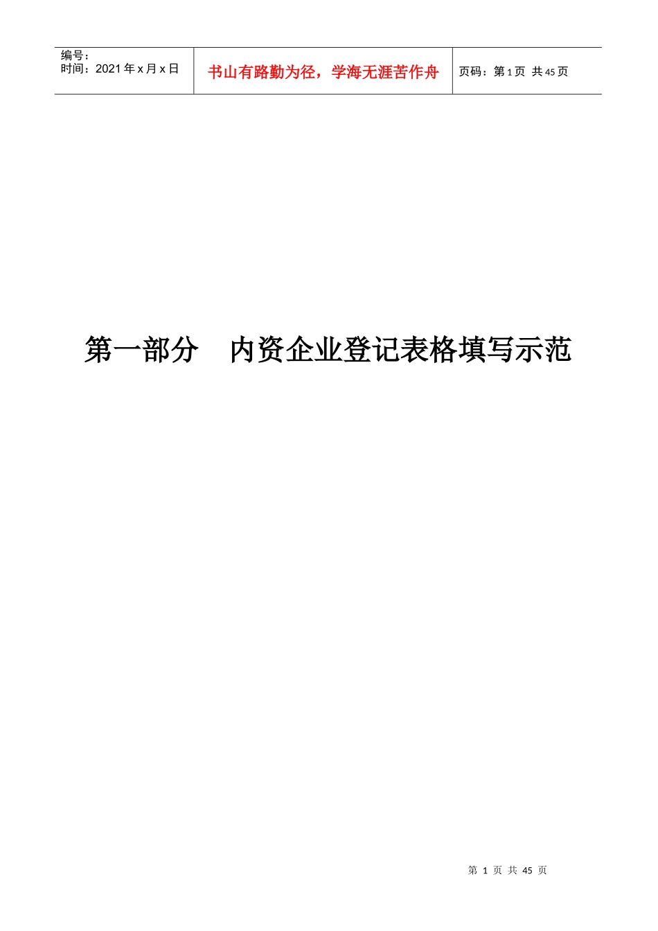 第一部分(内资企业登记表格填写示范)_第1页
