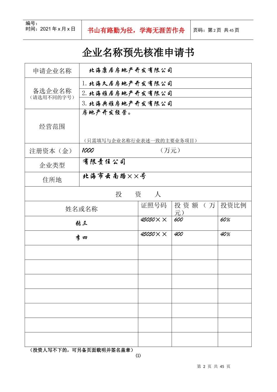 第一部分(内资企业登记表格填写示范)_第2页