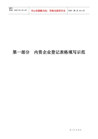 第一部分(内资企业登记表格填写示范)