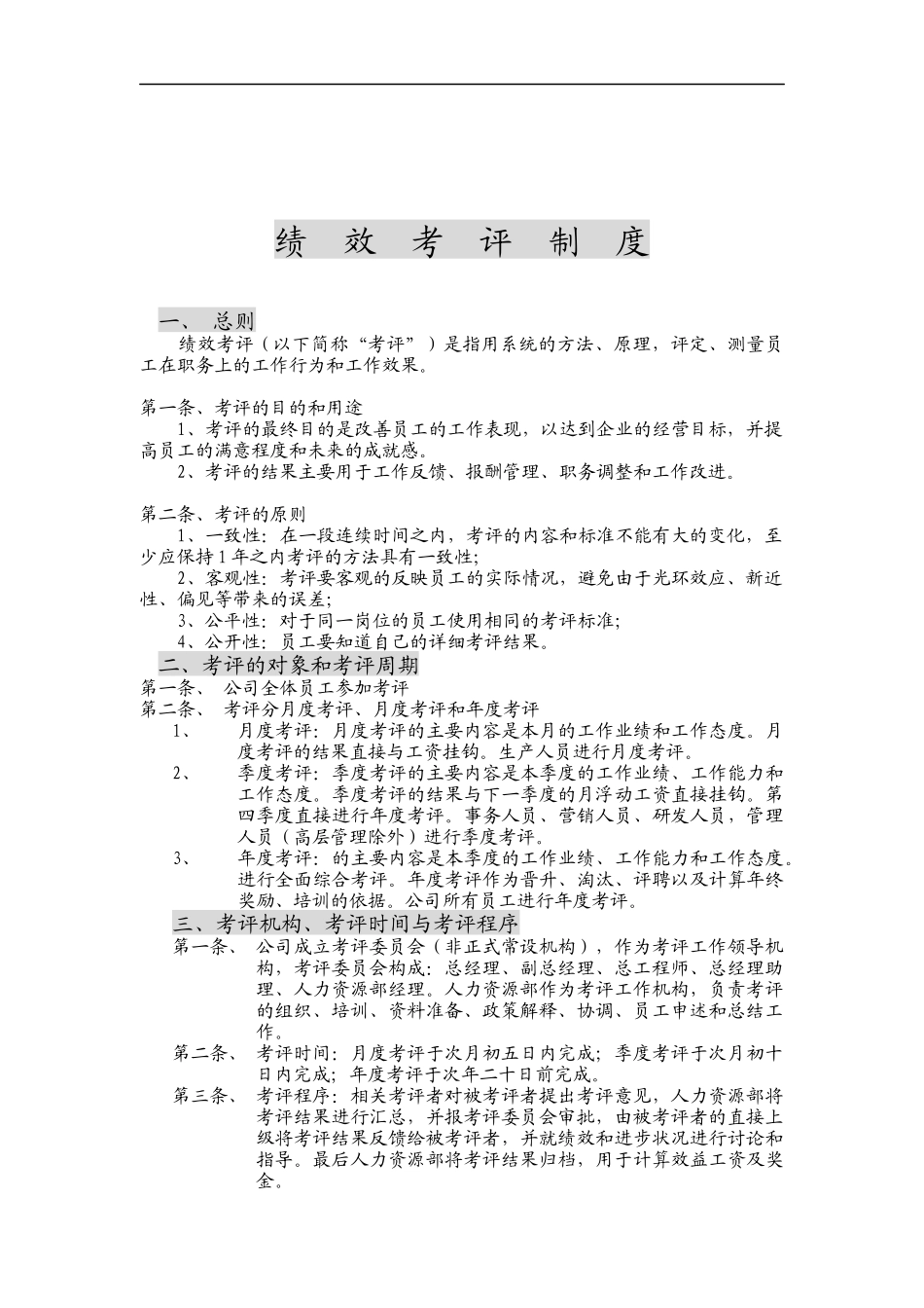 绩效考评制度_第1页