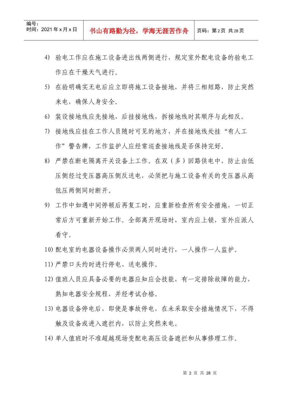 某地产名都安全操作规范汇总_第2页