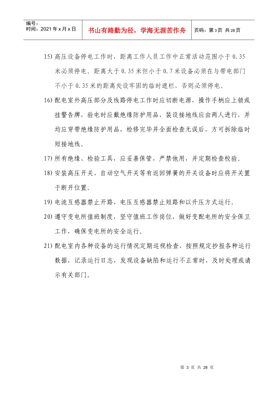 某地产名都安全操作规范汇总_第3页