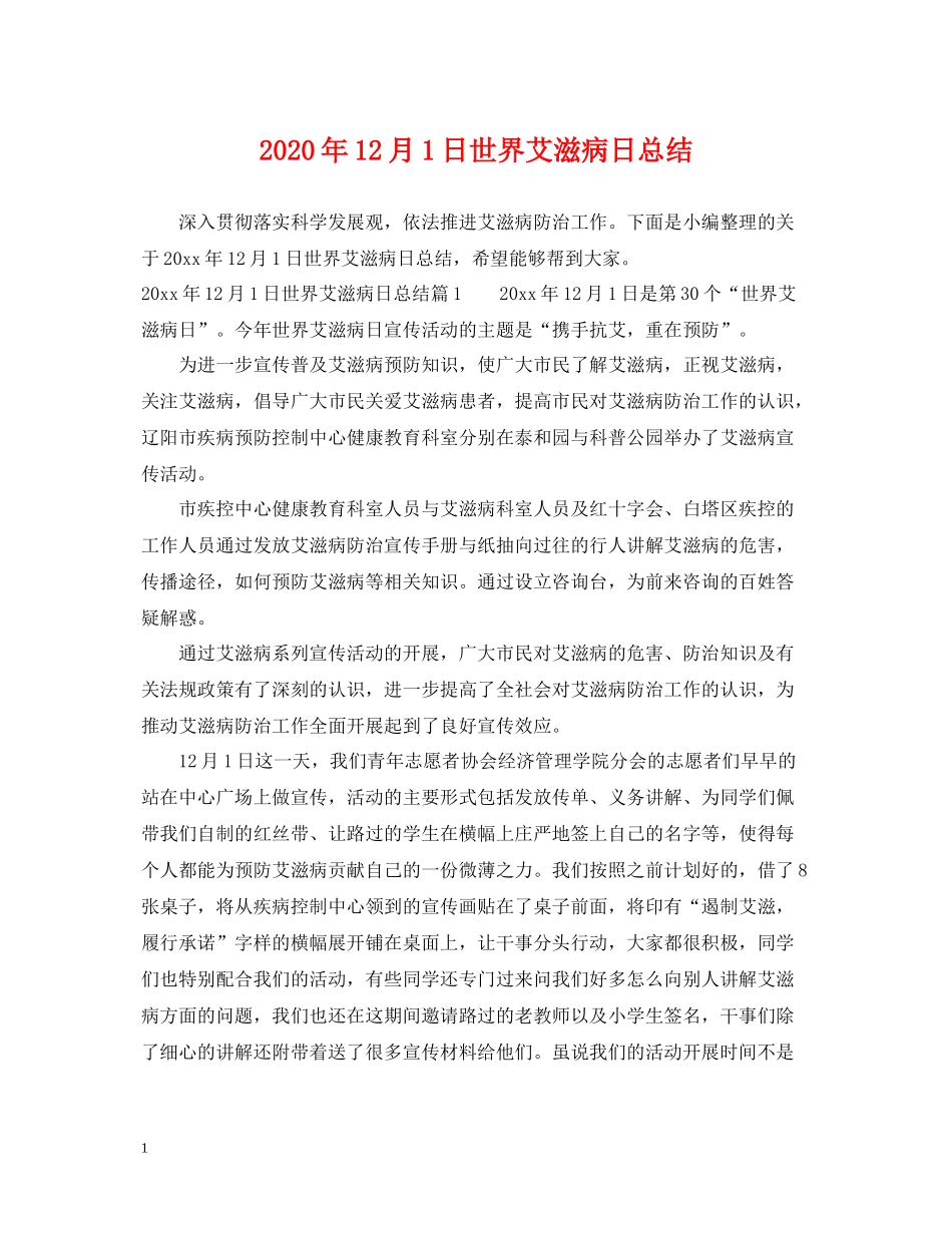 2020年12月1日世界艾滋病日总结_第1页