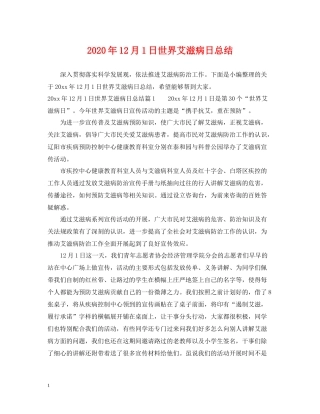 2020年12月1日世界艾滋病日总结