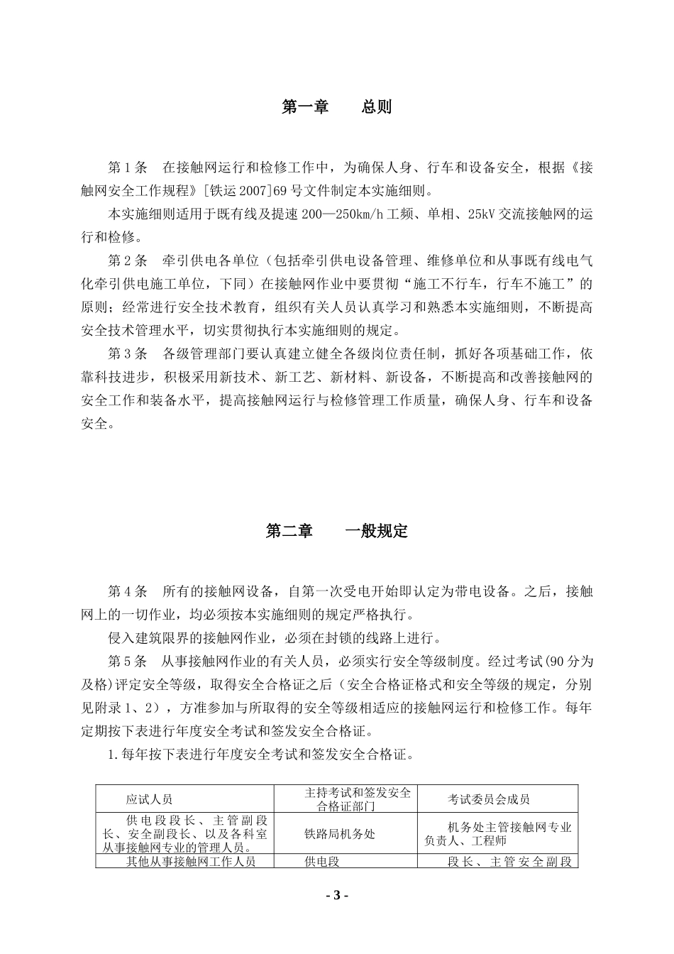 _动车论坛_接触网安全工作规程实施细则_第3页