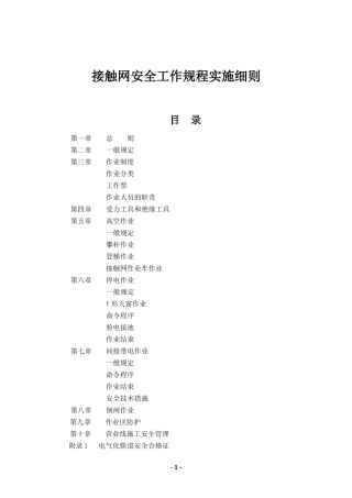 _动车论坛_接触网安全工作规程实施细则
