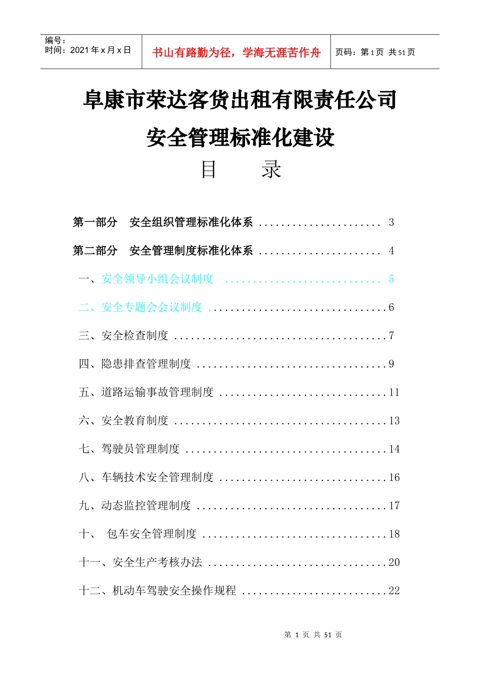 客运企业标准化建设范文_第1页