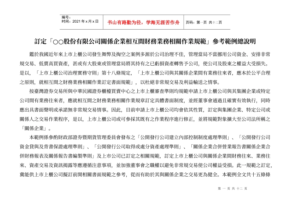 关系企业相互间财务业务相关作业规范」参考范例总说明_第1页