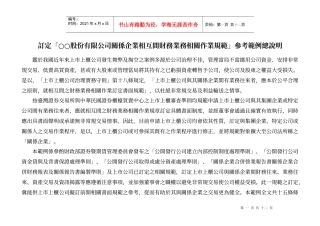 关系企业相互间财务业务相关作业规范」参考范例总说明
