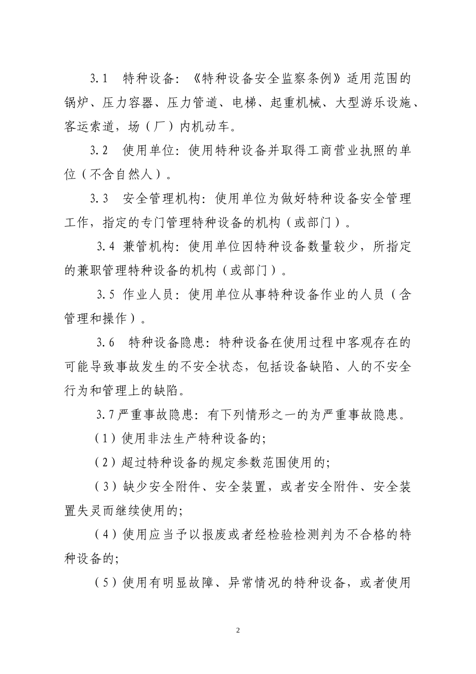 某省特种设备使用安全管理工作规范_第2页