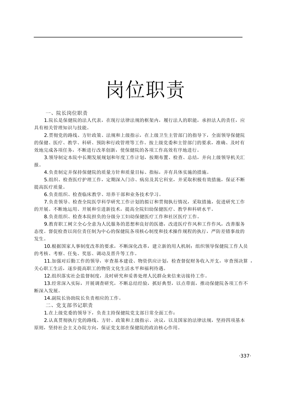 妇幼保健院工作制度(岗位职责252项)_第1页