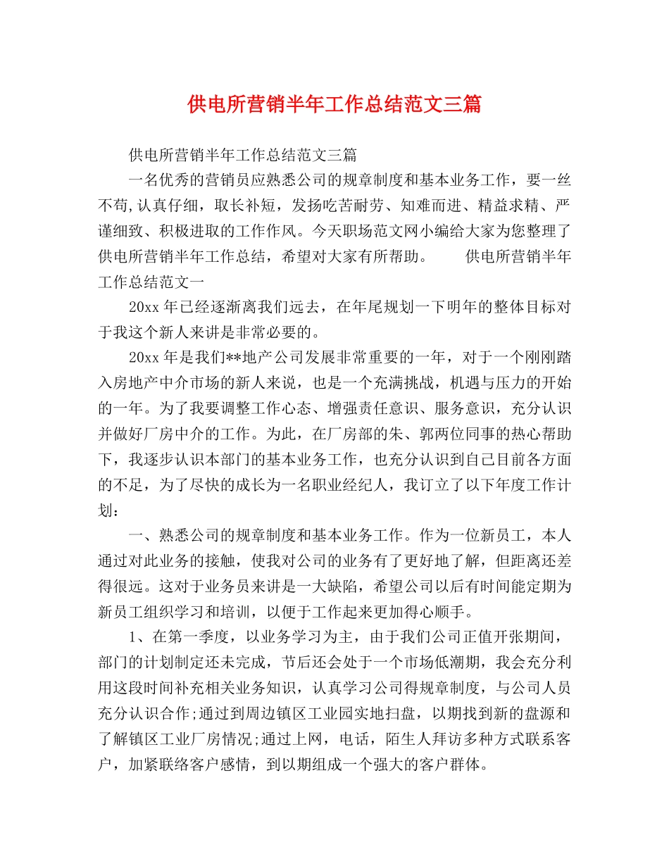 供电所营销半年工作总结范文三篇 _第1页