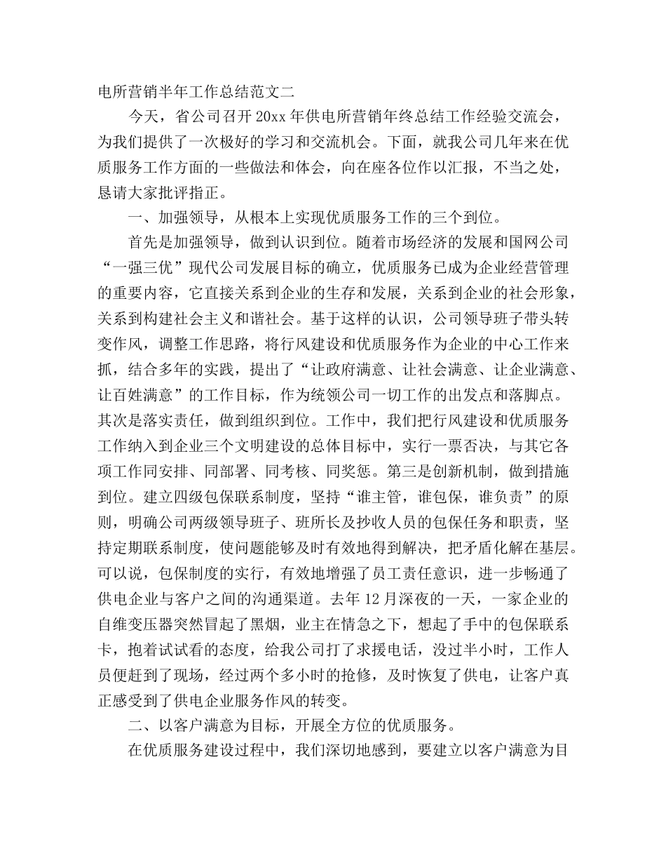 供电所营销半年工作总结范文三篇 _第3页