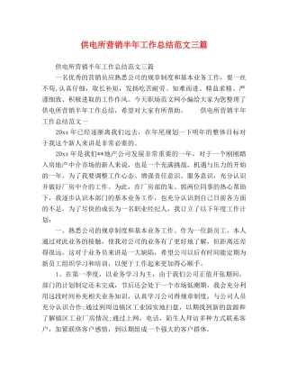 供电所营销半年工作总结范文三篇 