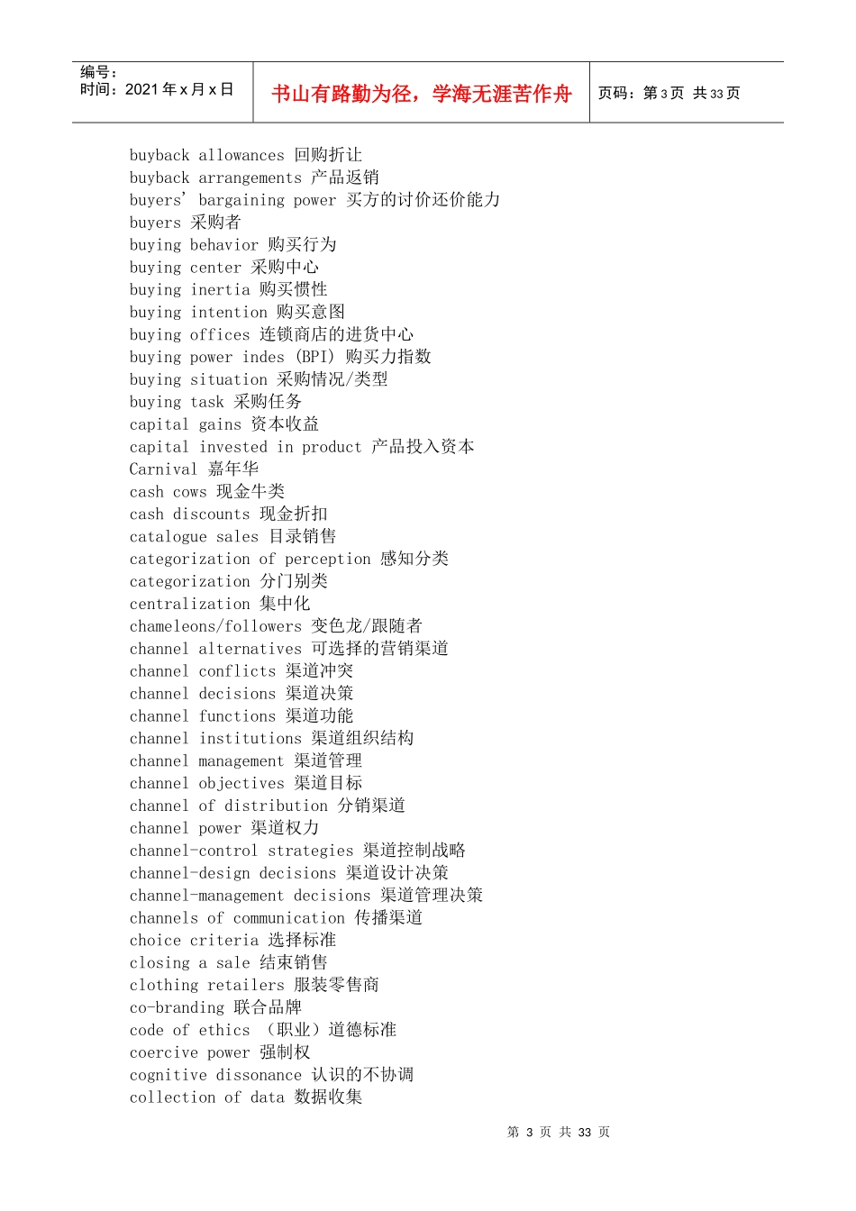 市场营销专业词汇中英文对照表（DOC 38页）_第3页