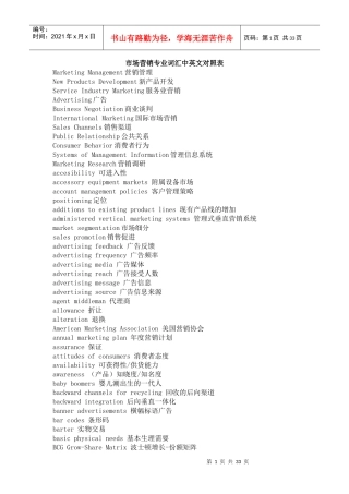市场营销专业词汇中英文对照表（DOC 38页）