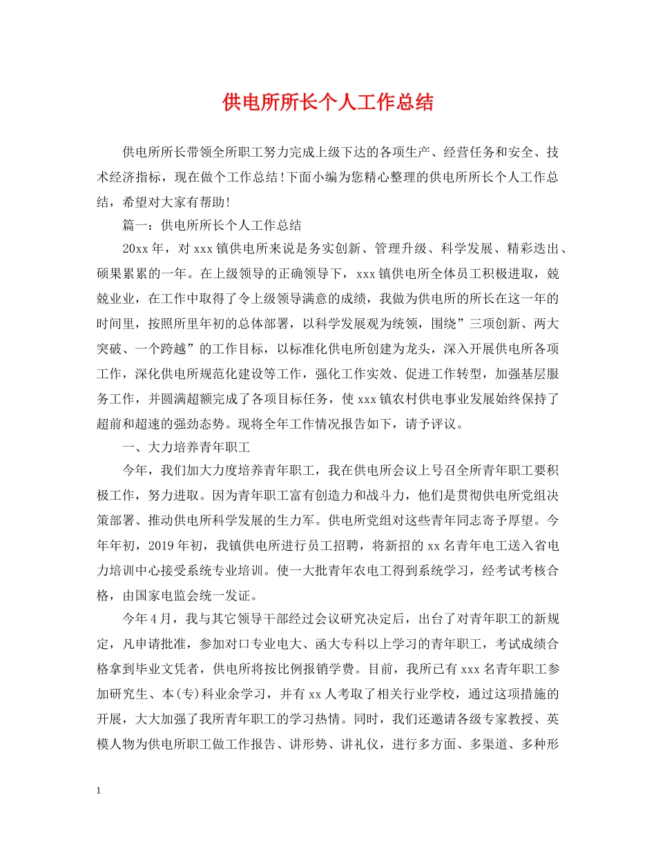 供电所所长个人工作总结 _第1页