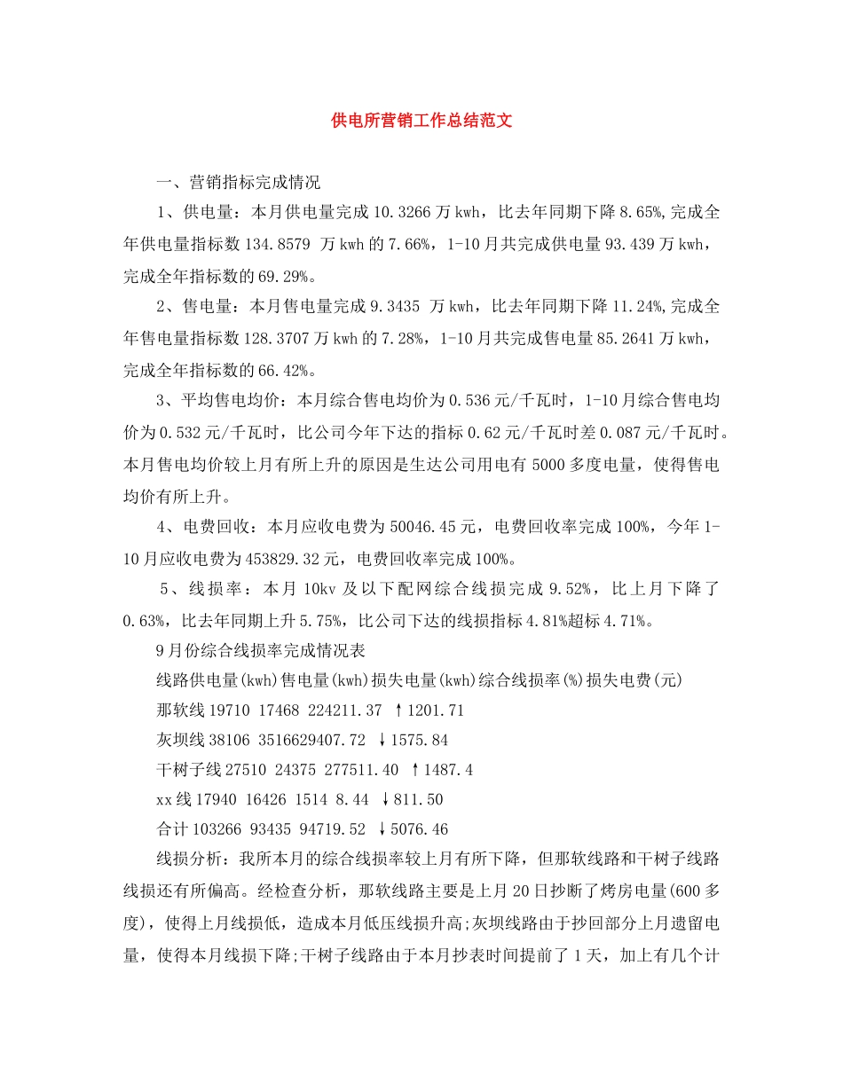 供电所营销工作总结范文 _第1页