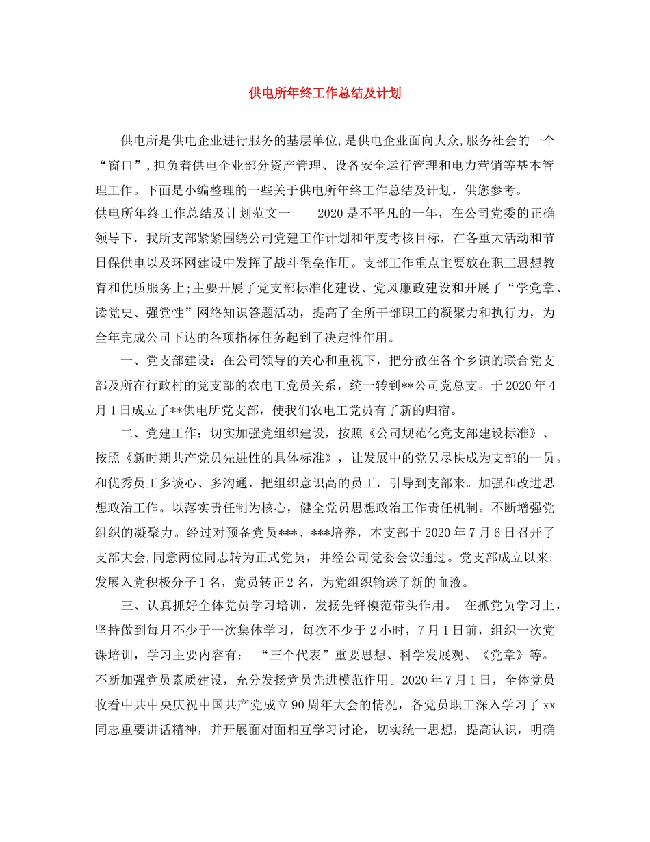 供电所年终工作总结及计划 _第1页