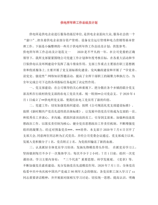 供电所年终工作总结及计划 