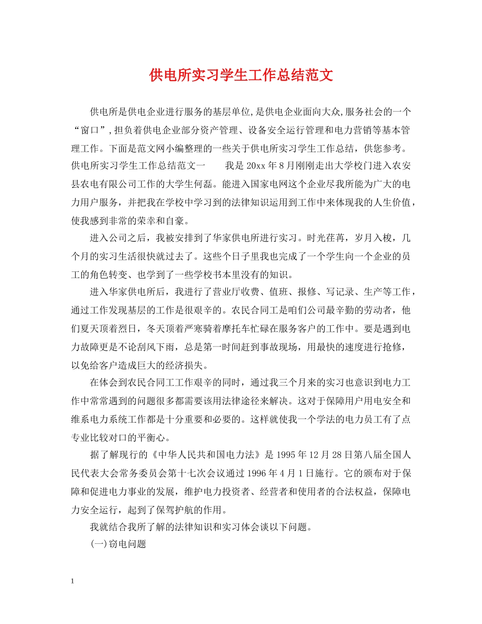 供电所实习学生工作总结范文 _第1页