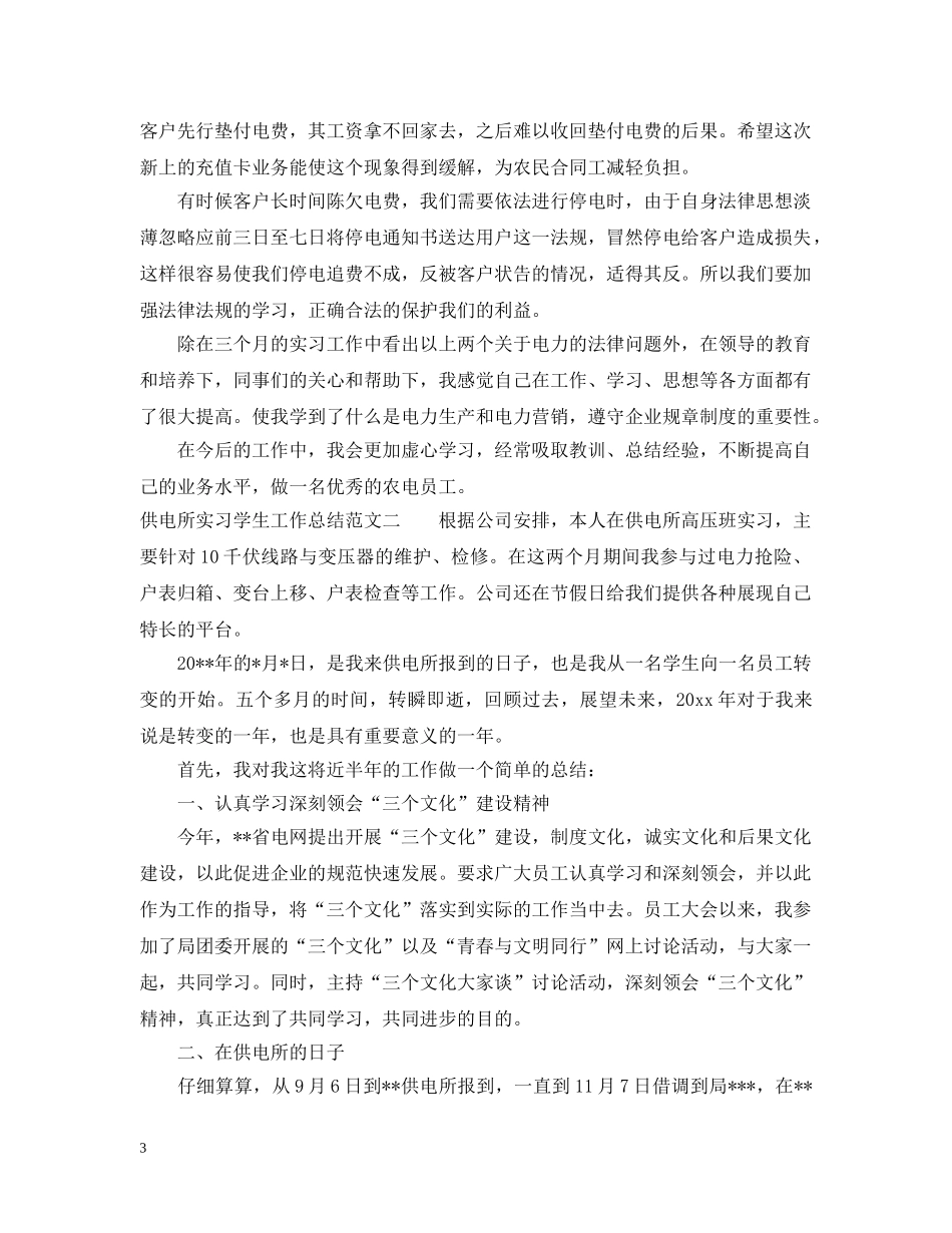 供电所实习学生工作总结范文 _第3页