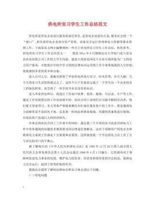 供电所实习学生工作总结范文 
