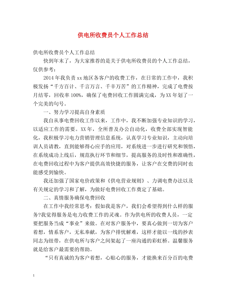 供电所收费员个人工作总结 _第1页