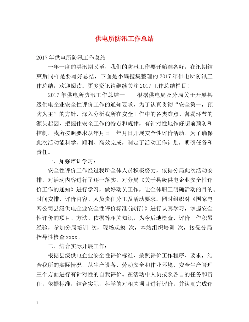 供电所防汛工作总结 _第1页