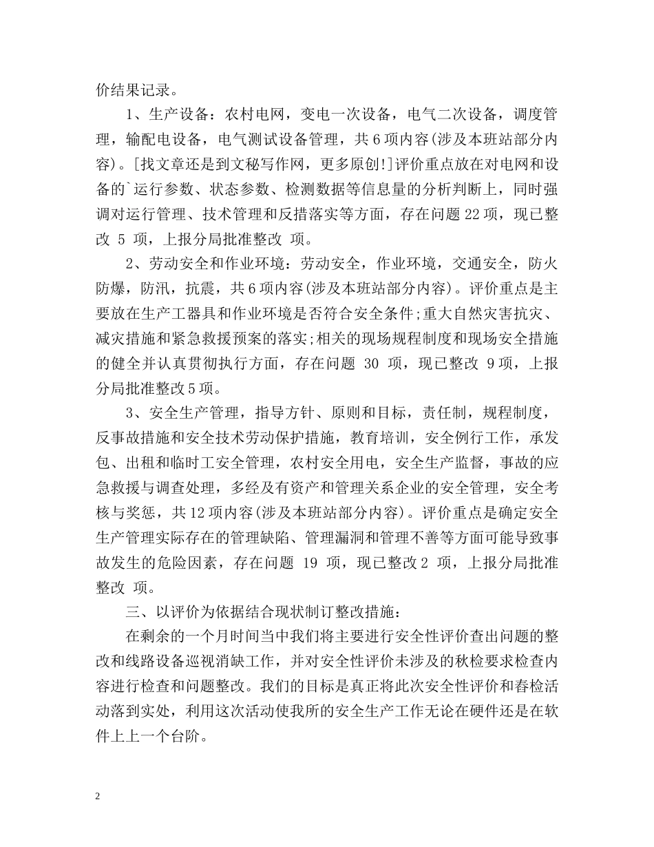 供电所防汛工作总结 _第2页