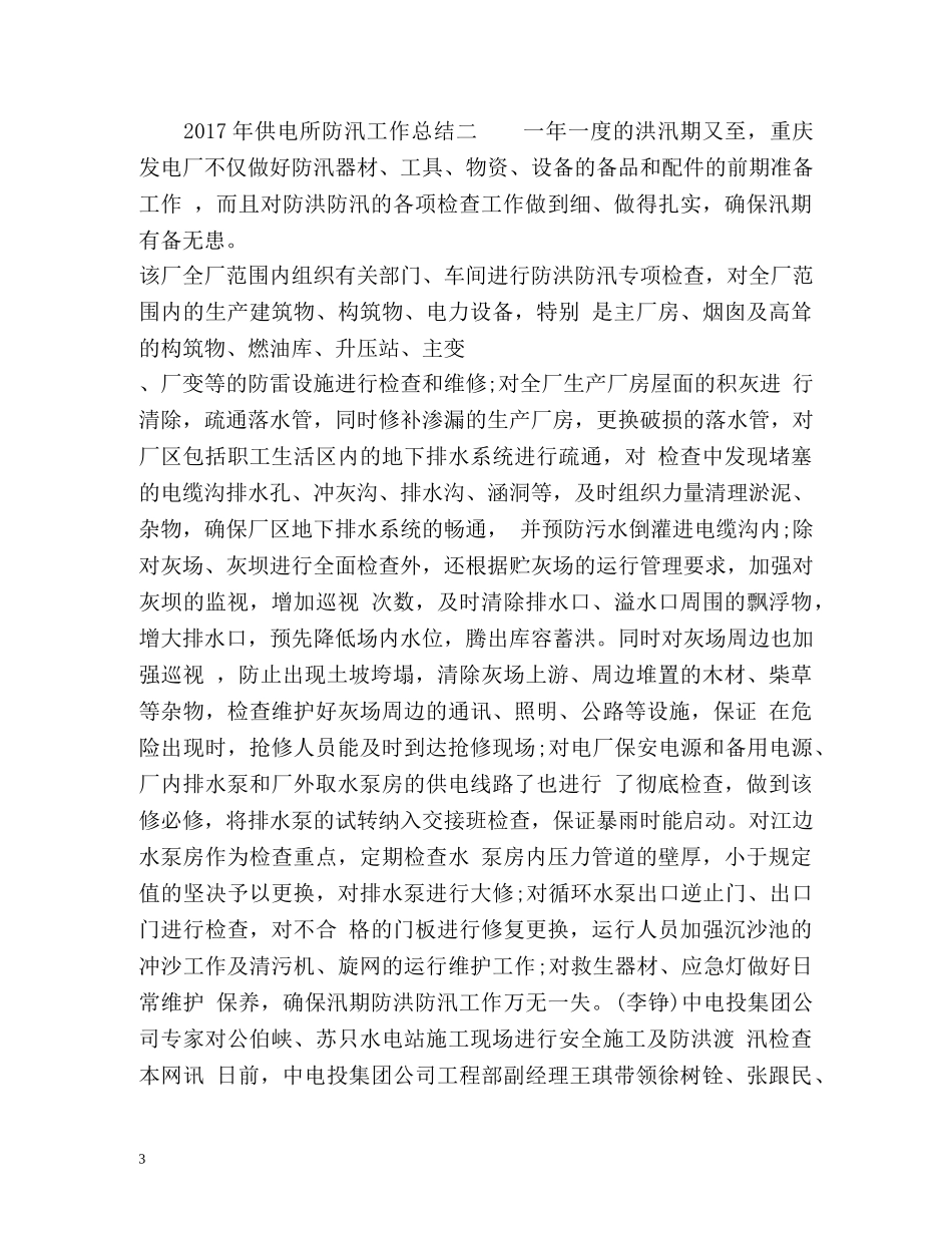 供电所防汛工作总结 _第3页