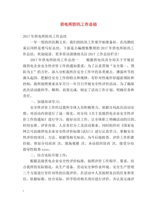 供电所防汛工作总结 